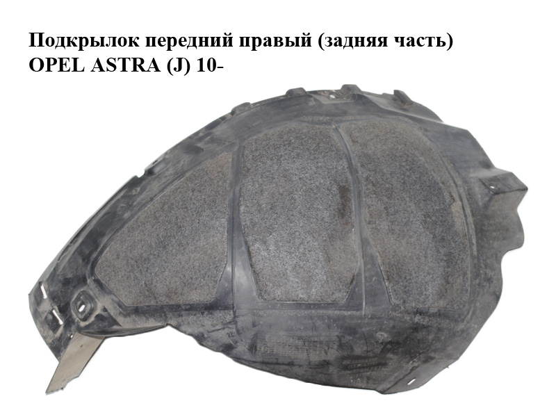 Подкрылок передний правый (задняя часть) OPEL ASTRA (J) 10- (ОПЕЛЬ АСТРА J) (13354319)