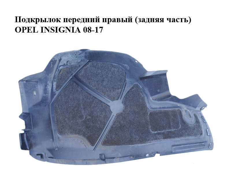 Подкрылок передний правый (задняя часть) OPEL INSIGNIA 08-17 (ОПЕЛЬ ИНСИГНИЯ) (13241162)