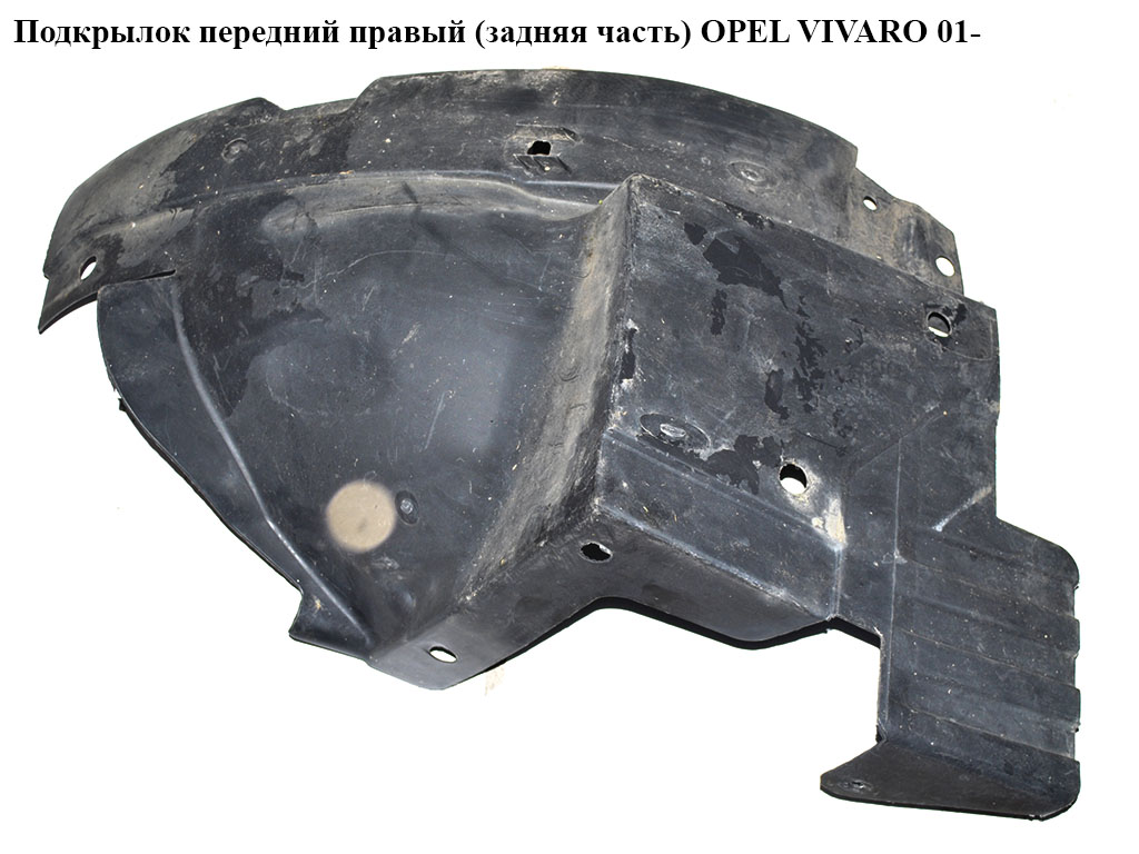 Підкрилок передній правий (задня частина) OPEL VIVARO 01- (ОПЕЛЬ ВИВАРО) (8200291639)