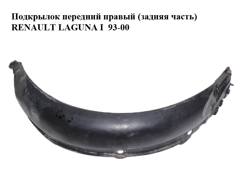 Подкрылок передний правый (задняя часть) RENAULT LAGUNA I 93-00 (РЕНО ЛАГУНА) (7700818612)