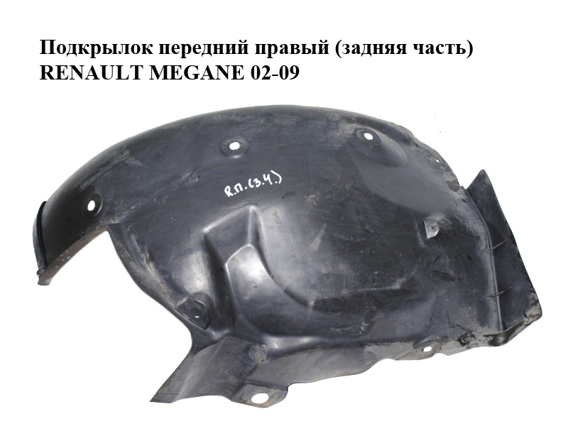 Підкрилок передній правий (задня частина) RENAULT MEGANE 02-09 (РЕНО МЕГАН) (8200073429)