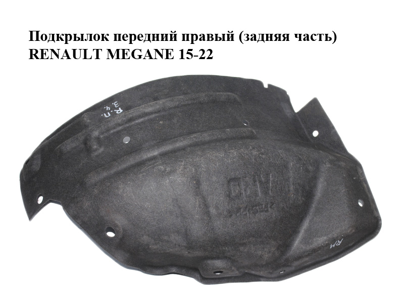 Підкрилок передній правий (задня частина) RENAULT MEGANE 15-22 (РЕНО МЕГАН) (638425029R)