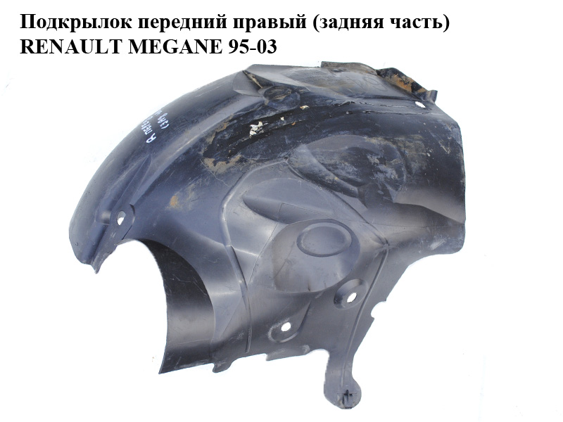 Підкрилок передній правий (задня частина) RENAULT MEGANE 95-03 (РЕНО МЕГАН) (7700434581)