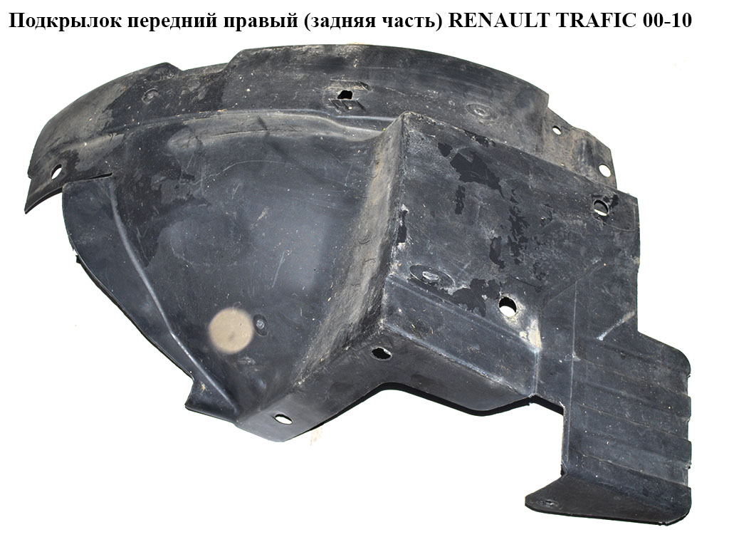 Подкрылок передний правый (задняя часть) RENAULT TRAFIC 00-10 (РЕНО ТРАФИК) (8200291639, 7700312791)
