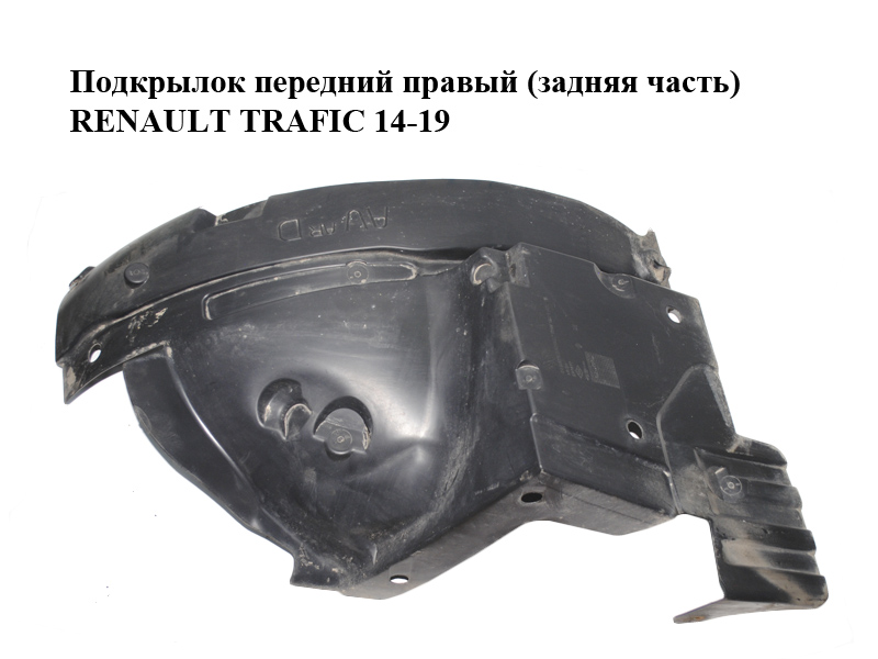 Підкрилок передній правий (задня частина) RENAULT TRAFIC 14-19 (РЕНО ТРАФІК) (638451520R, 93867900)