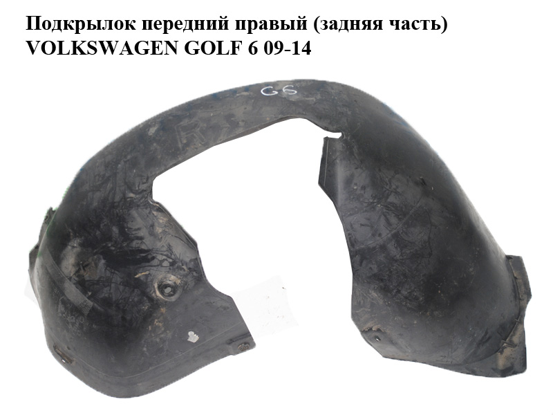 Подкрылок передний правый (задняя часть) VOLKSWAGEN GOLF 6 09-14 (ФОЛЬКСВАГЕН ГОЛЬФ 6) (5K0805978)