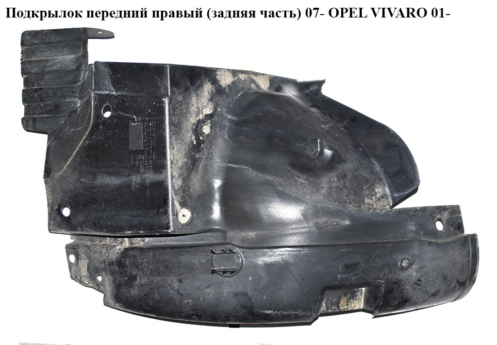 Подкрылок передний правый (задняя часть) 07- OPEL VIVARO 01- (ОПЕЛЬ ВИВАРО) (8200291639)