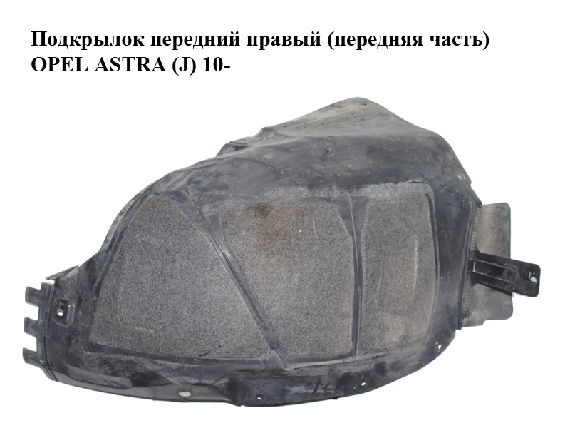 Подкрылок передний правый (передняя часть) OPEL ASTRA (J) 10- (ОПЕЛЬ АСТРА J) (13271313)