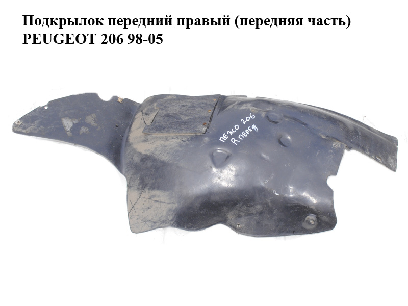 Подкрылок передний правый (передняя часть) PEUGEOT 206 98-05 (ПЕЖО 206) (7136EA, 7136.EA)