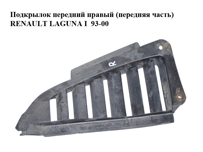 Подкрылок передний правый (передняя часть) RENAULT LAGUNA I 93-00 (РЕНО ЛАГУНА) (7700844581)