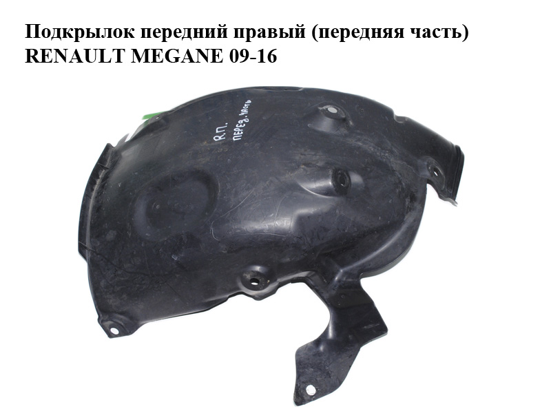 Підкрилок передній правий (передня частина) RENAULT MEGANE 09-16 (РЕНО МЕГАН) (638446673R, 638442034R)
