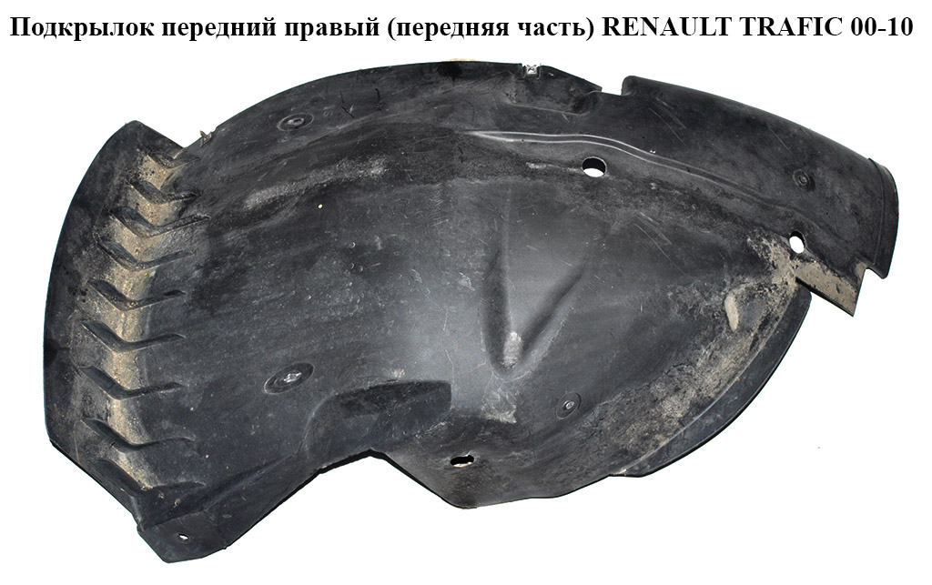 Подкрылок передний правый (передняя часть) RENAULT TRAFIC 00-10 (РЕНО ТРАФИК) (8200036014, PRN11037AR, 6026FP1Q,