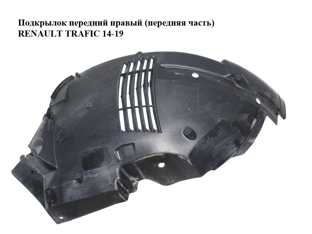 Подкрылок передний правый (передняя часть) RENAULT TRAFIC 14-19 (РЕНО ТРАФИК) (638449610R, 93867898)