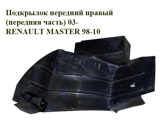 Подкрылок передний правый (передняя часть) 03- RENAULT MASTER 98-10 (РЕНО МАСТЕР) (8200374295, 8200537274)