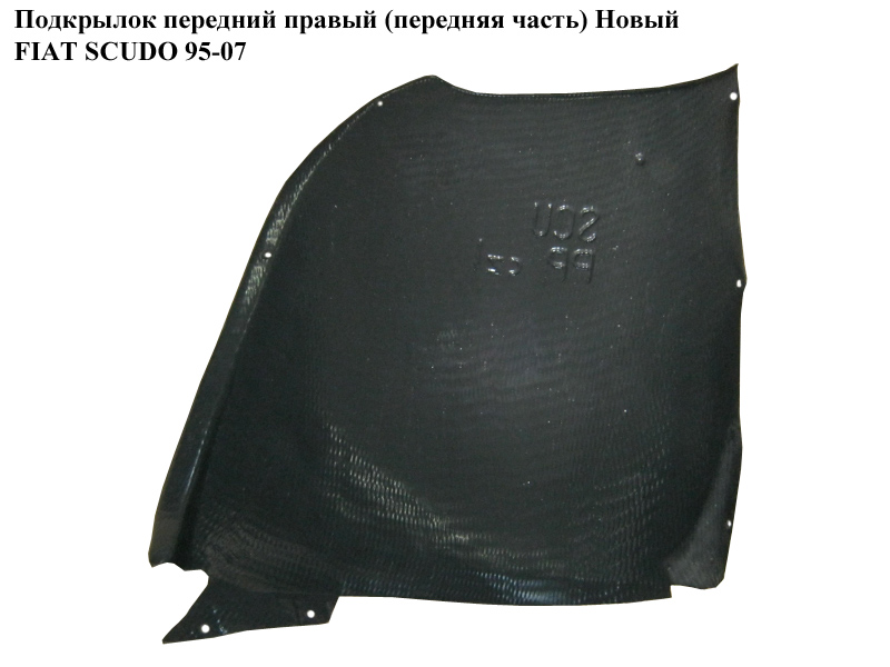 Подкрылок передний правый (передняя часть) Новый FIAT SCUDO 95-07 (ФИАТ СКУДО) (7136P5, 7136P1, 7136.P1, 7136.P5)