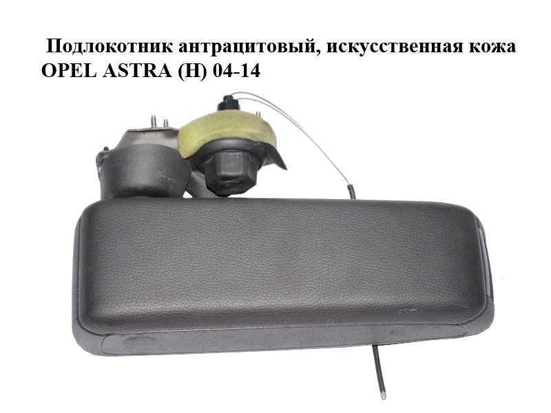 Підлокітник антрацитовий, штучна шкіра OPEL ASTRA (H) 04-14 (ОПЕЛЬ АСТРА H) (13241631, 13239195, 2265205)