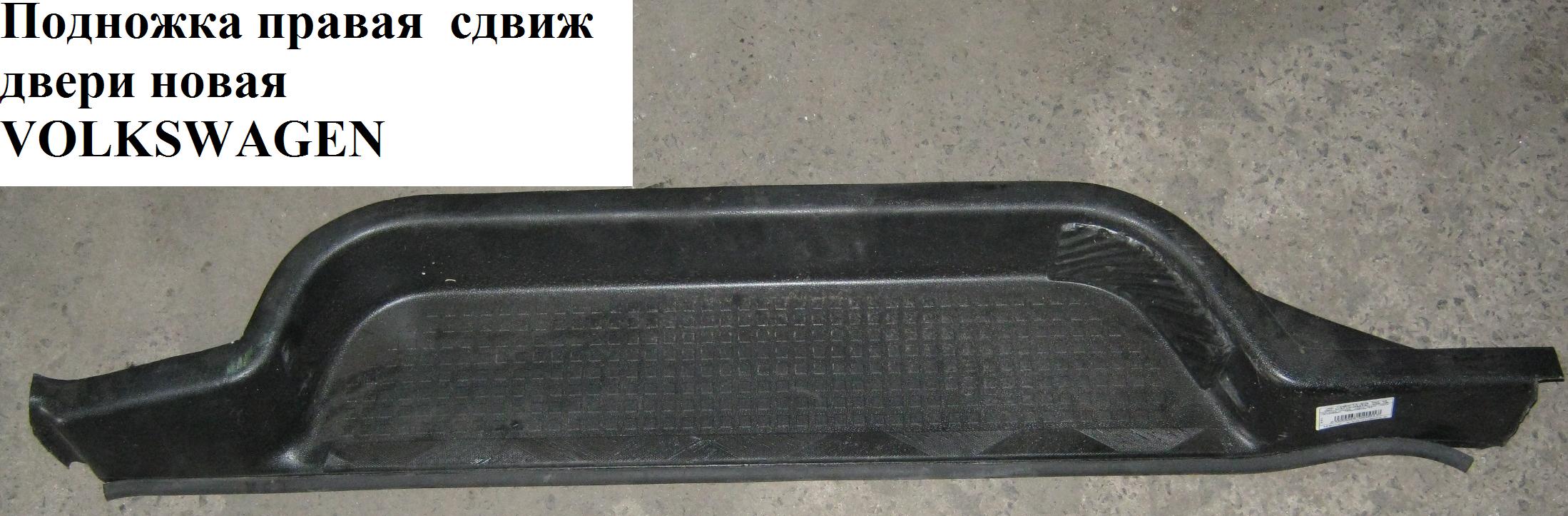 Подножка правая сдвиж двери новая VOLKSWAGEN TRANSPORTER T4 90-03 (ФОЛЬКСВАГЕН ТРАНСПОРТЕР Т4)