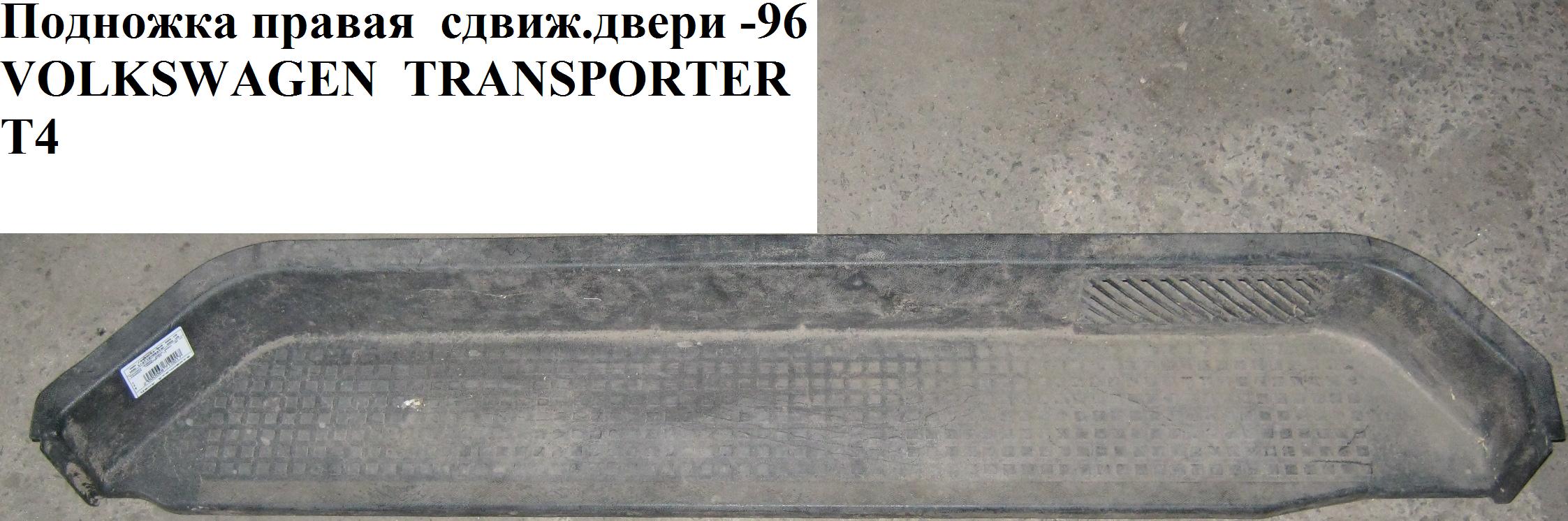 Підніжка права зсувн.двері 96- VOLKSWAGEN TRANSPORTER T4 90-03 (ФОЛЬКСВАГЕН ТРАНСПОРТЕР Т4)
