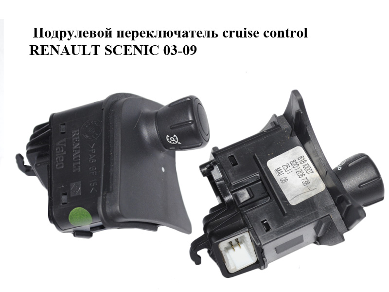 Підрульовий перемикач cruise control RENAULT SCENIC 03-09 (РЕНО СЦЕНИК) (8200206738)