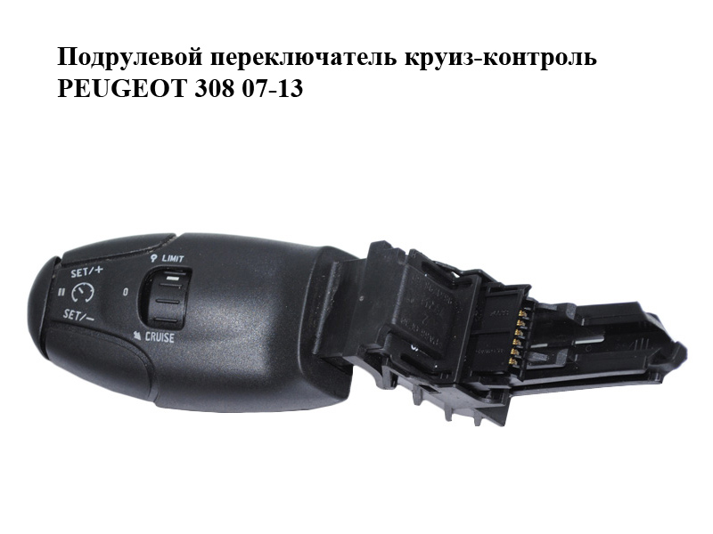 Підкермовий перемикач круїз-контроль PEUGEOT 308 07-13 (ПЕЖО 308 ) (9641796480)