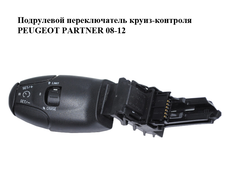 Подрулевой переключатель круиз-контроля PEUGEOT PARTNER 08-12 (ПЕЖО ПАРТНЕР) (9641796480)