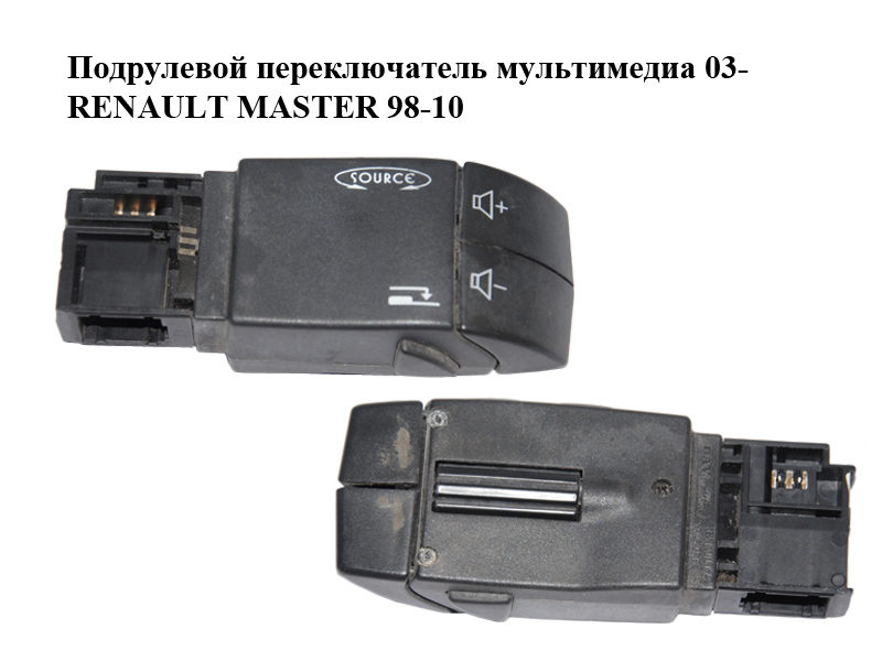 Подрулевой переключатель мультимедиа 03- RENAULT MASTER 98-10 (РЕНО МАСТЕР) (91166323, 8200009040, 34473201)