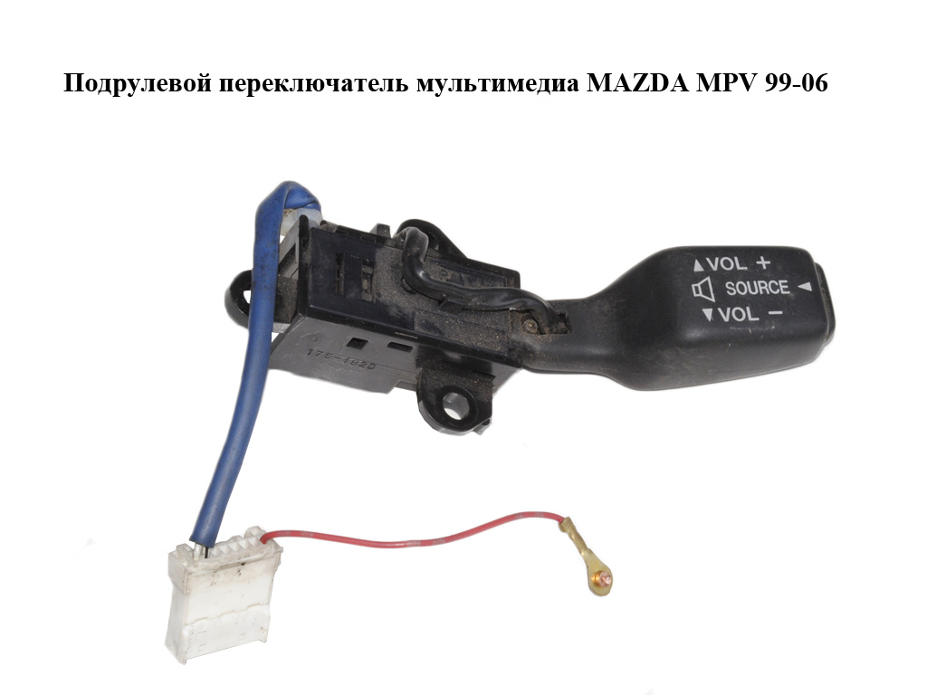 Подрулевой переключатель мультимедиа MAZDA MPV 99-06 (МАЗДА )