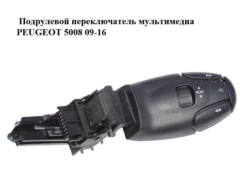 Подрулевой переключатель мультимедиа PEUGEOT 5008 09-16 (ПЕЖО 5008) (96637233XT)