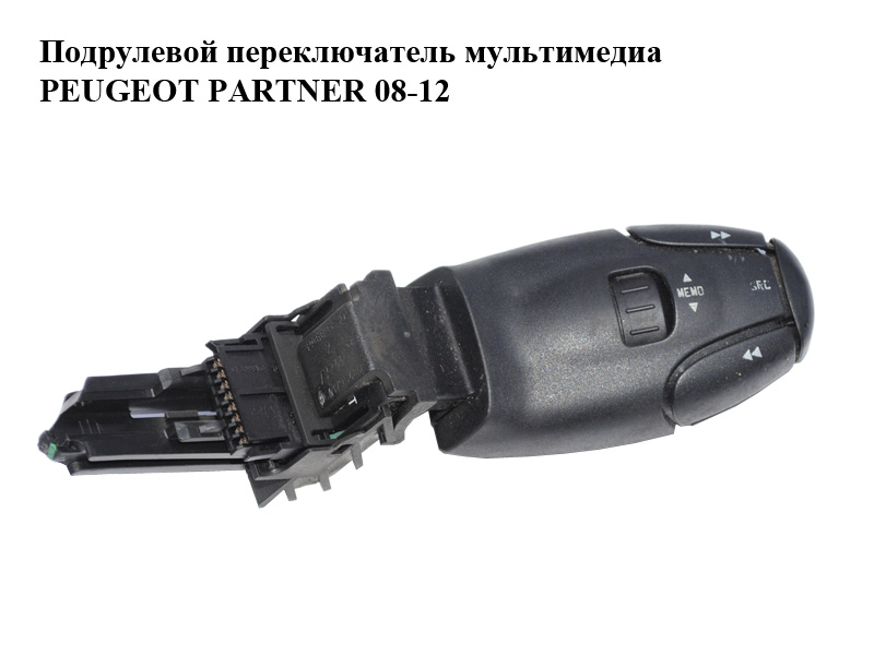 Підкермовий перемикач мультимедіа PEUGEOT PARTNER 08-12 (ПЕЖО ПАРТНЕР) (96637233XT)