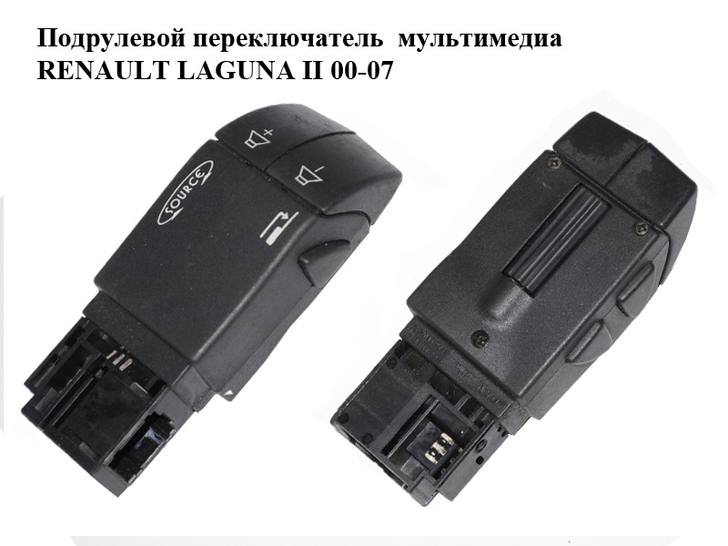 Подрулевой переключатель мультимедиа RENAULT LAGUNA II 00-07 (РЕНО ЛАГУНА) (7701049643)