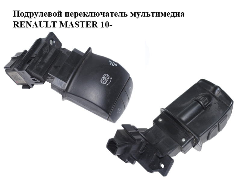 Підкермовий перемикач мультимедіа RENAULT MASTER 10-(РЕНО МАСТЕР) (255520012R)