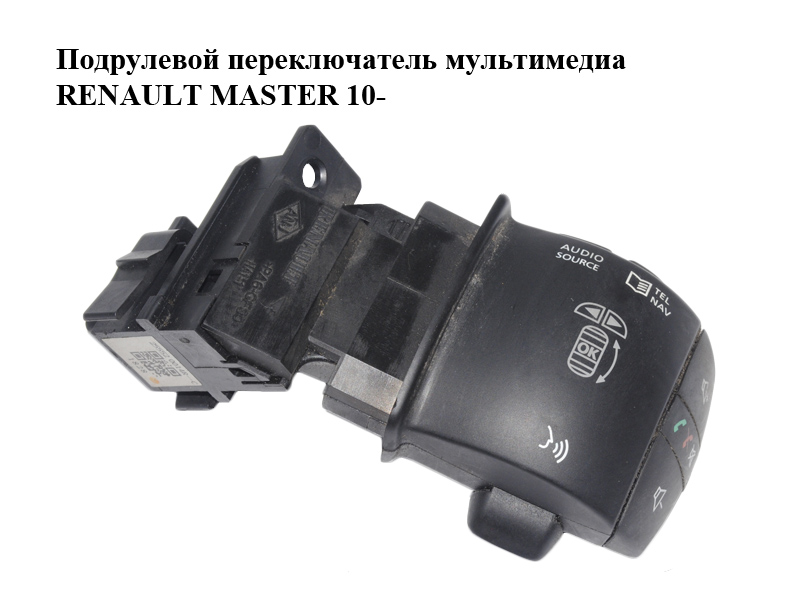 Подрулевой переключатель мультимедиа RENAULT MASTER 10-(РЕНО МАСТЕР) (255520014R)
