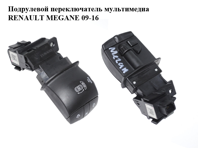 Подрулевой переключатель мультимедиа RENAULT MEGANE 09-16 (РЕНО МЕГАН) (255520013R)