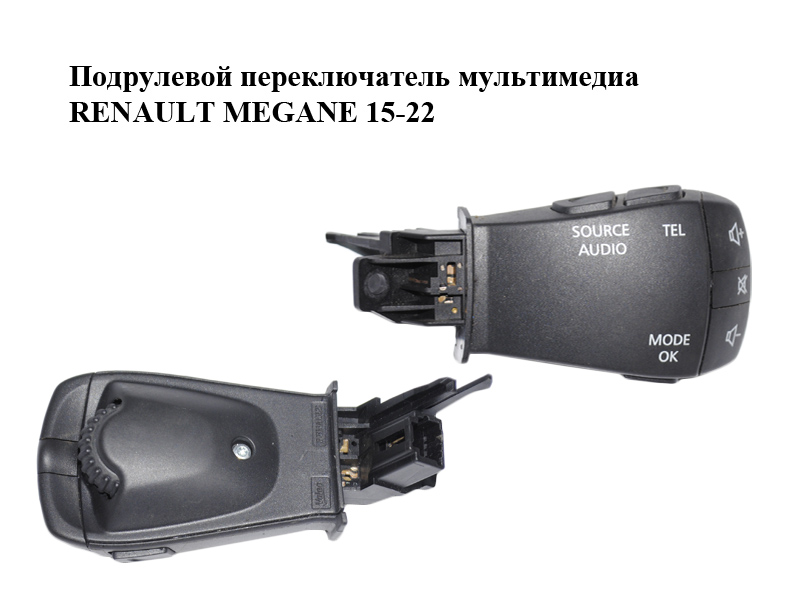 Подрулевой переключатель мультимедиа RENAULT MEGANE 15-22 (РЕНО МЕГАН) (255520229R)