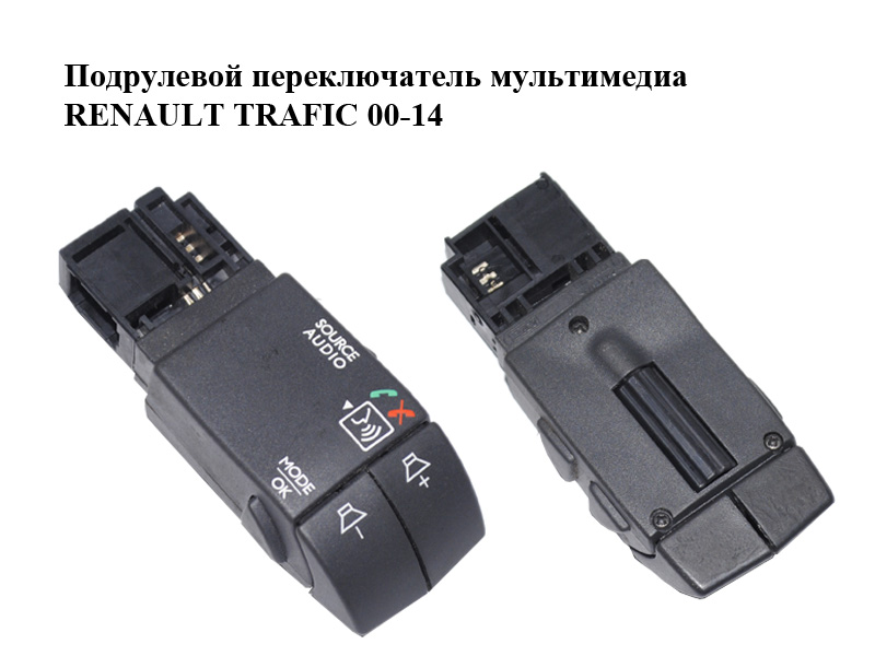 Подрулевой переключатель мультимедиа RENAULT TRAFIC 00-14 (РЕНО ТРАФИК) (8200950420, 93863892)