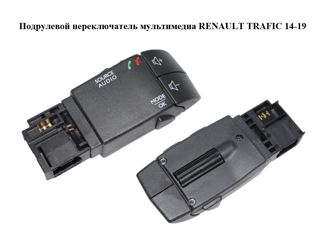 Подрулевой переключатель мультимедиа RENAULT TRAFIC 14-19 (РЕНО ТРАФИК) (255522448R)