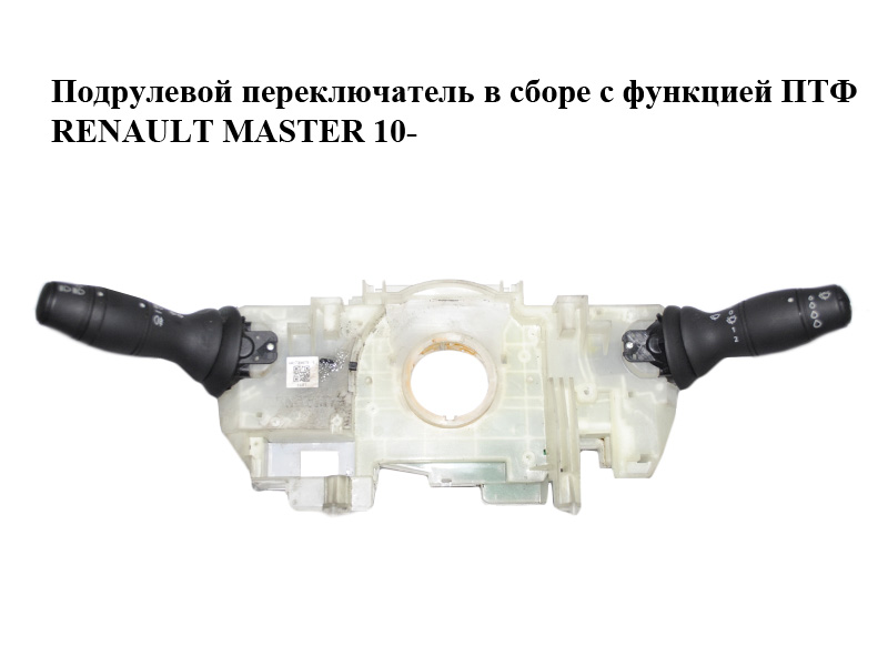 Подрулевой переключатель с функцией ПТФ RENAULT MASTER 10-(РЕНО МАСТЕР) (681720007R)