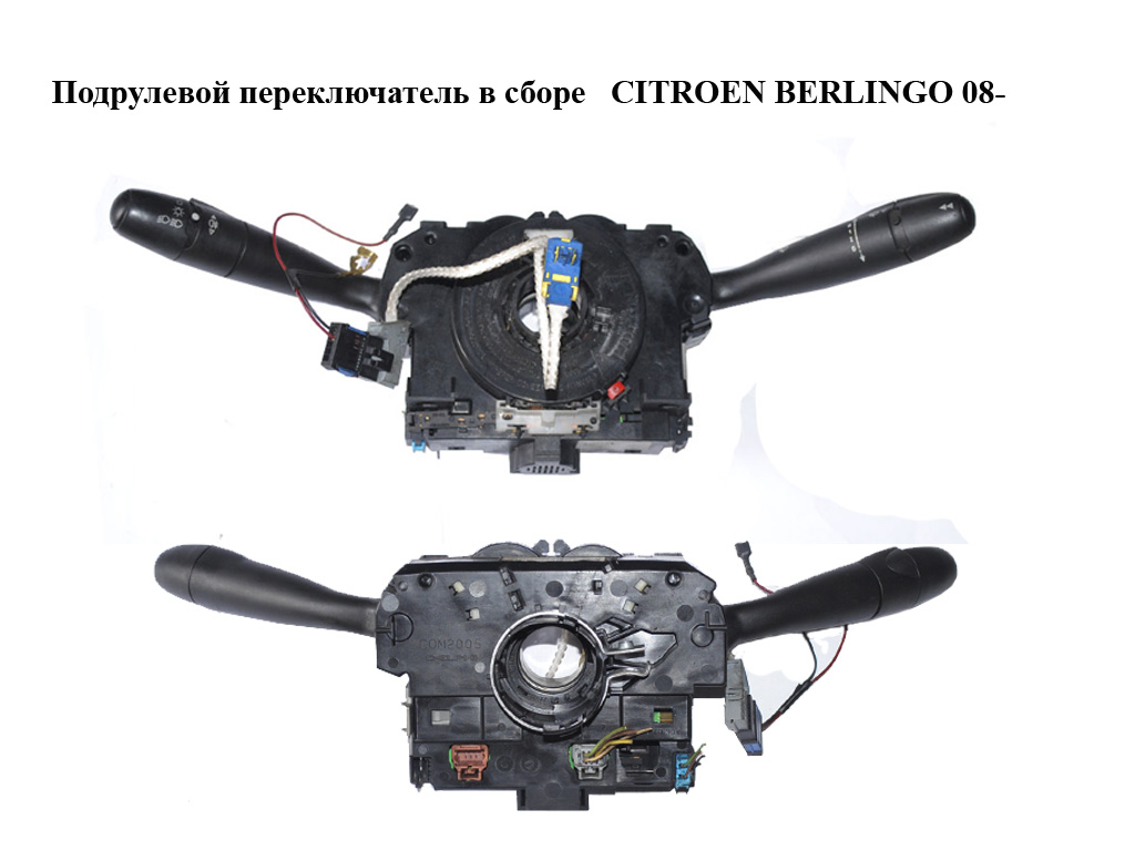 Подрулевой переключатель в сборе CITROEN BERLINGO 08- (СИТРОЕН БЕРЛИНГО) (96662455XT, 96601446XT)