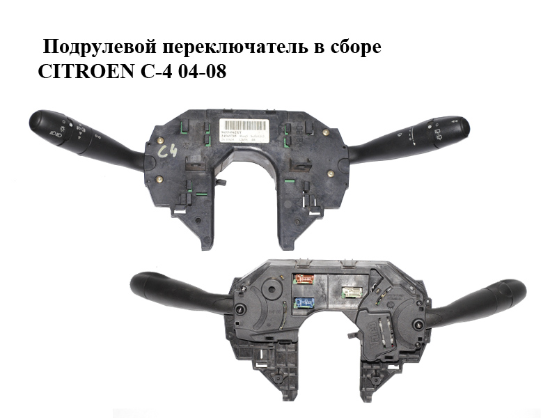 Підрульовий перемикач у зборі CITROEN C-4 04-08 (96554962XT, 34565705)