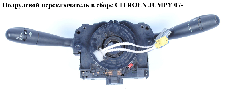 Подрулевой переключатель в сборе CITROEN JUMPY 07- (СИТРОЕН ДЖАМПИ) (96659932XT)