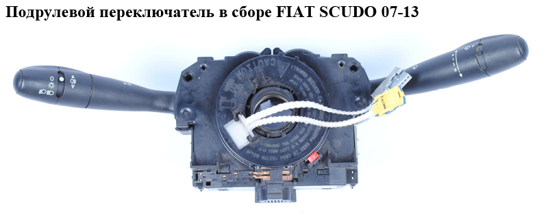 Подрулевой переключатель в сборе FIAT SCUDO 07-13 (ФИАТ СКУДО) (96659932XT)