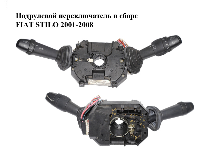 Підкермовий перемикач у зборі FIAT STILO 01-07 (ФІАТ СТІЛО) (07352969600, 0735296960, 735296960)
