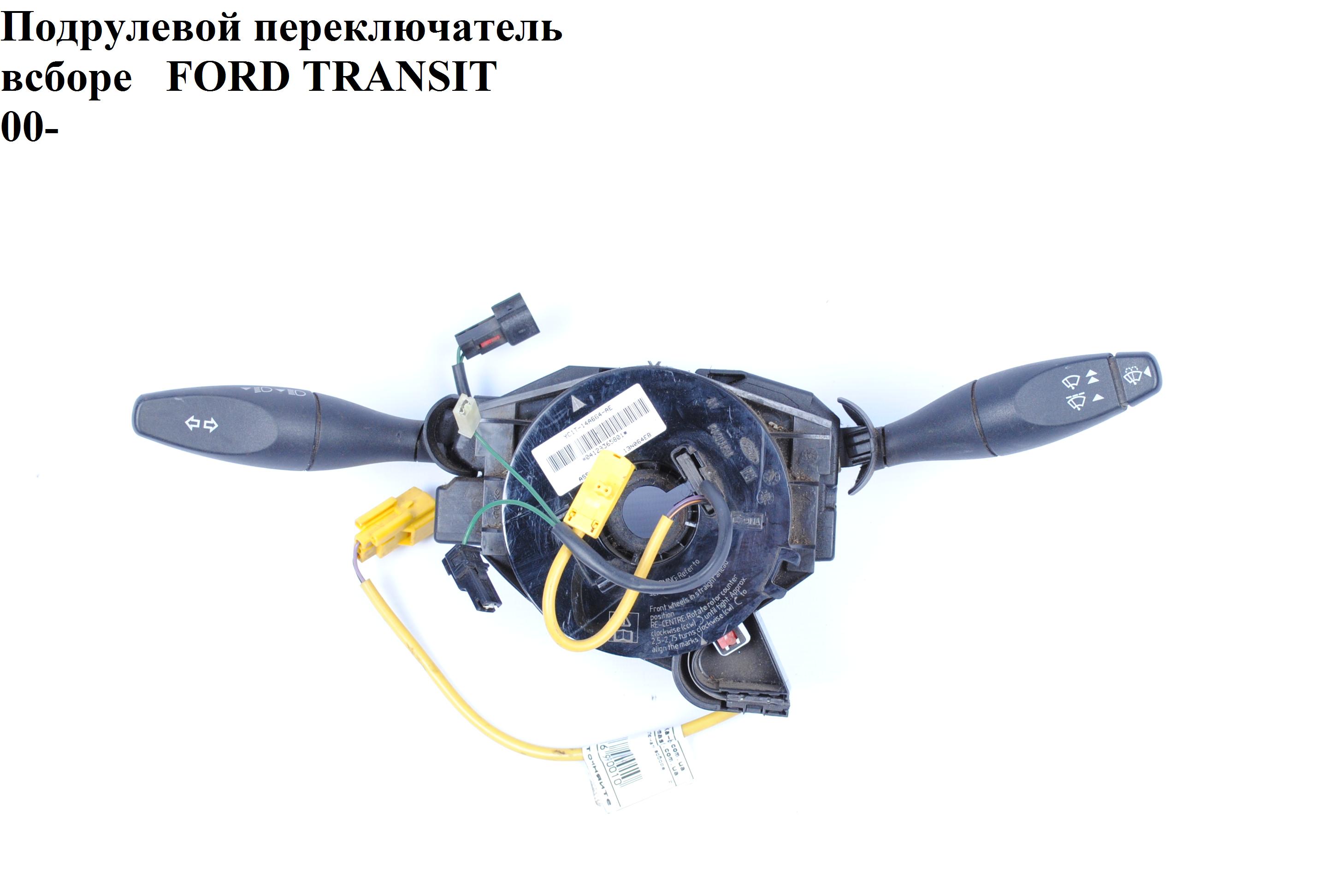 Підрульовий перемикач у зборі FORD TRANSIT 00-06 (ФОРД ТРАНЗИТ) (1C1T13335AB, 1C1T-13335-AB, 4099103, 440285, 4533629, YC1T13335AC, YC1T-13335-AC, YC1T13335AD, YC1T-13335-AD, YC1T13335AE, YC1T-13335-AE, 4053328, YC1T17A553AC, YC1T-17A553-AC, 1C1T13N064EB, 1C1T-13N064-EB, 4042394)