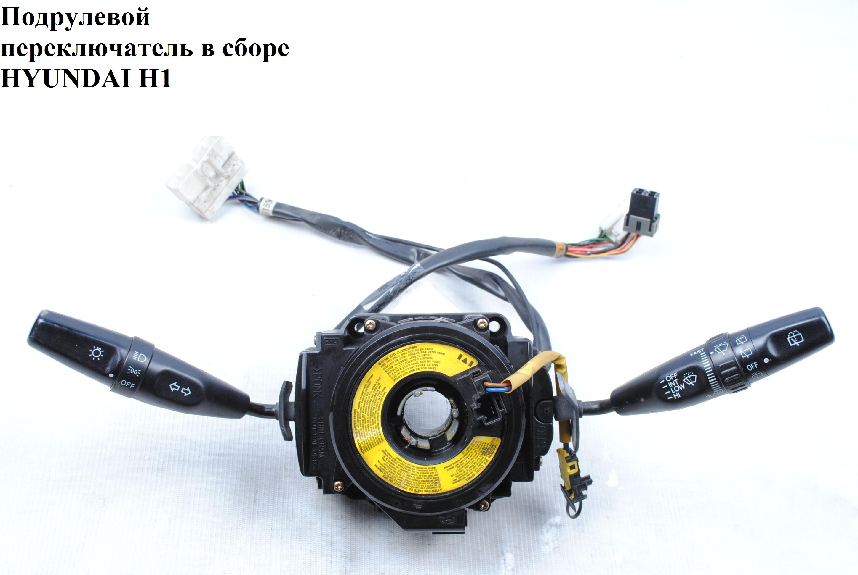 Підрульовий перемикач у зборі HYUNDAI H1 97-04 (ХУНДАЙ H1) (9341020250, 9342017050, 934004a010)
