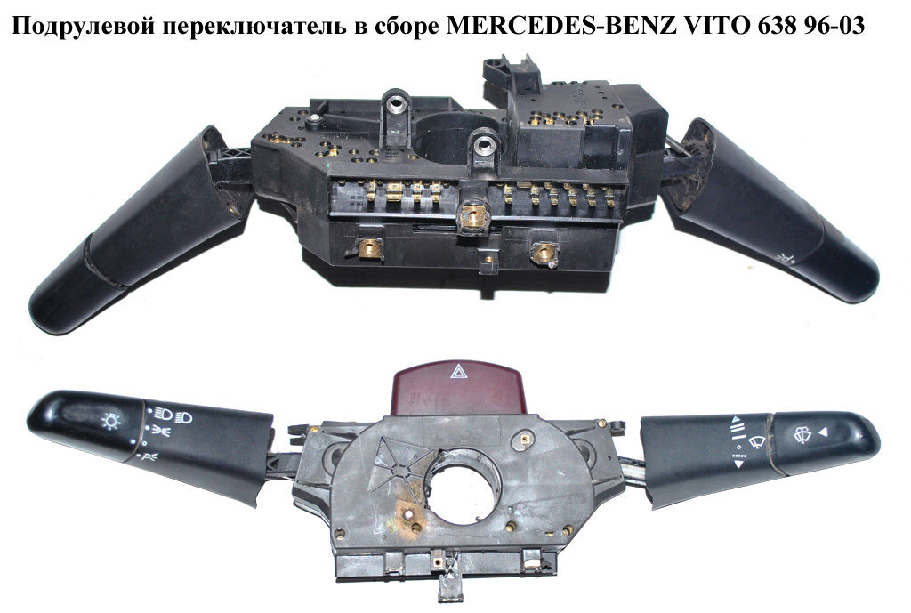 Підрульовий перемикач у зборі MERCEDES-BENZ VITO 638 96-03 (МЕРСЕДЕС ВИТО 638) (A0015404645, 0015404645, 0005408445,