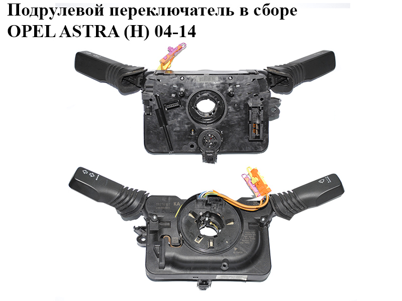 Подрулевой переключатель в сборе OPEL ASTRA (H) 04-14 (ОПЕЛЬ АСТРА H) (13276157)