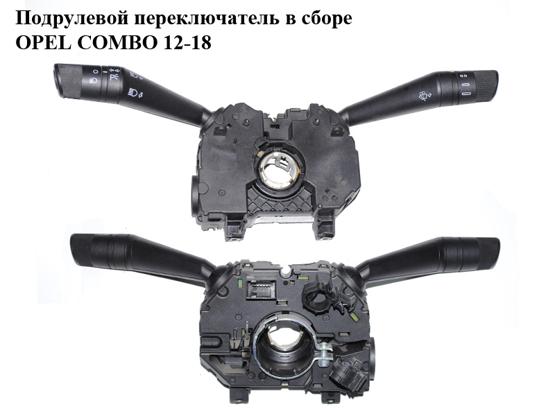 Підрульовий перемикач у зборі OPEL COMBO 12-18 (ОПЕЛЬ КОМБО 12-18) (07355829940, 735582994, 735504292)