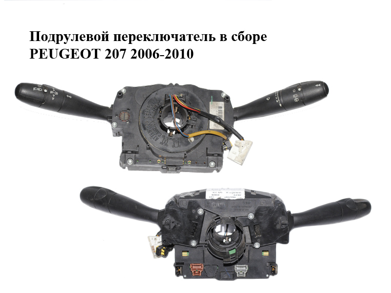 Подрулевой переключатель в сборе PEUGEOT 207 2006-2015 (ПЕЖО 207) (96630724XT)
