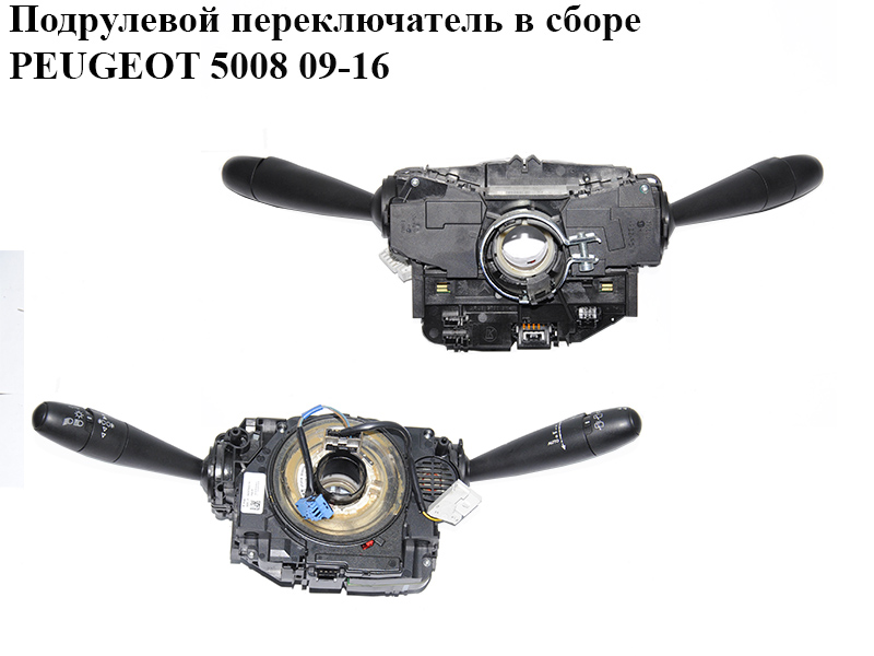 Підкермовий перемикач у зборі PEUGEOT 5008 09-16 (ПЕЖО 5008) (96667320XT, 28704Z, 10022822-16, 10022822)