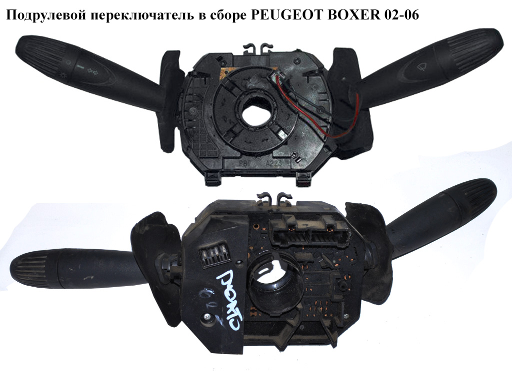 Подрулевой переключатель в сборе PEUGEOT BOXER 02-06 (ПЕЖО БОКСЕР) (625388)